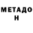 Метадон methadone Ser Sedrick